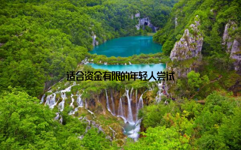 适合资金有限的年轻人尝试