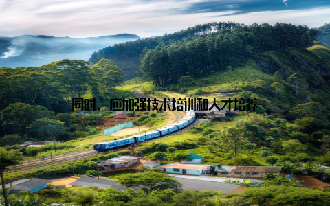 同时, 应加强技术培训和人才培养