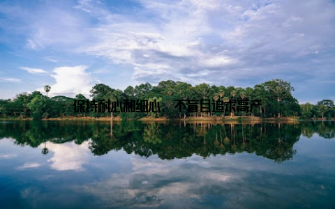 保持耐心和细心, 不盲目追求高产