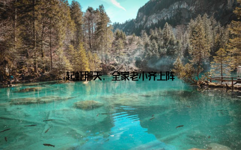 起虾那天, 全家老小齐上阵