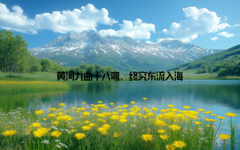 黄河九曲十八弯, 终究东流入海