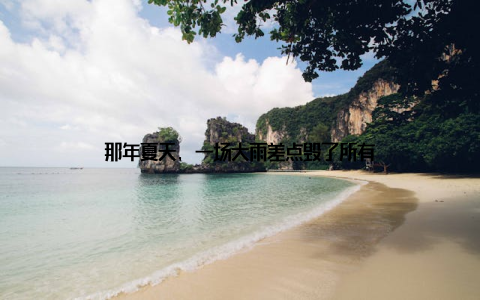 那年夏天, 一场大雨差点毁了所有