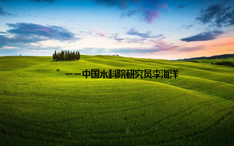”——中国水科院研究员李海洋