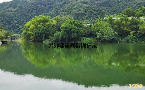 另外要重视数据记录