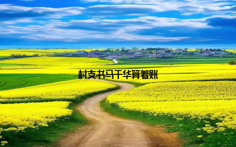 村支书马于华算着账