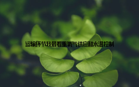 运输环节我最看重氧气供应和水温控制