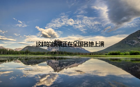 这样的场景正在全国各地上演