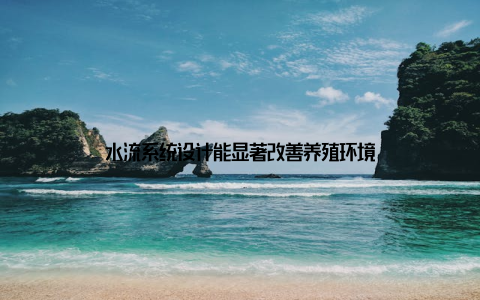 水流系统设计能显著改善养殖环境