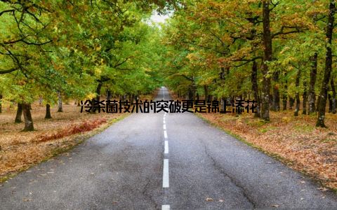 冷杀菌技术的突破更是锦上添花