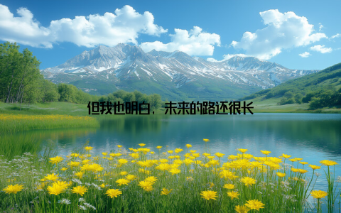 但我也明白, 未来的路还很长