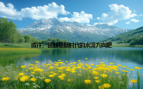 或许, 这就是新时代的水流方向吧