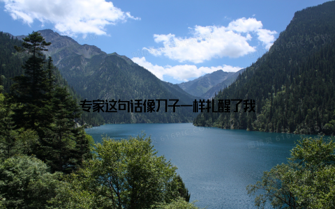 专家这句话像刀子一样扎醒了我