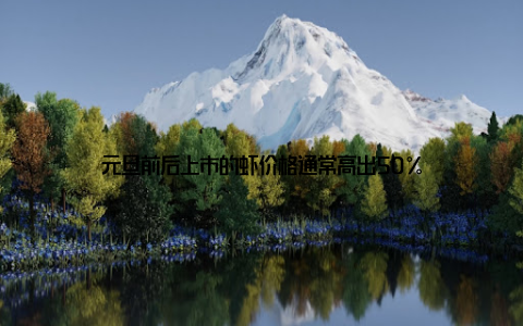 元旦前后上市的虾价格通常高出50%