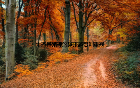 生态养殖理念越来越受到重视