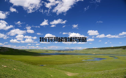 我们采用梯度捕捞策略