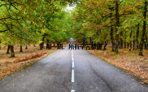 ”那一刻, 所有辛苦都值了