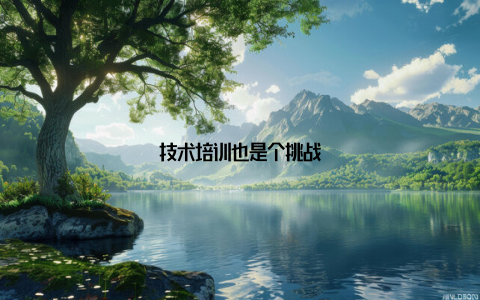 技术培训也是个挑战