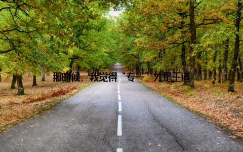 那时候, 我觉得“专一”才是王道