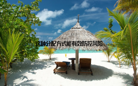 这种分配方式能有效防控风险