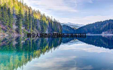 最令人振奋的是种质资源库项目