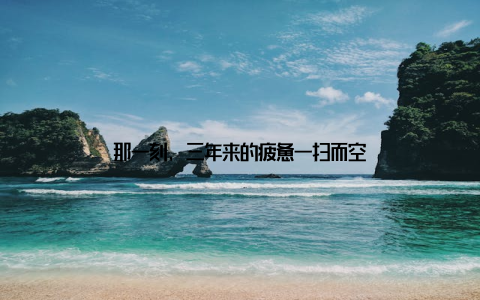那一刻, 三年来的疲惫一扫而空
