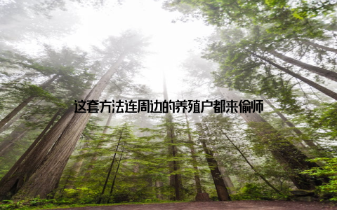 这套方法连周边的养殖户都来偷师