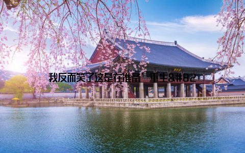 我反而笑了这是在准备’重生’呢