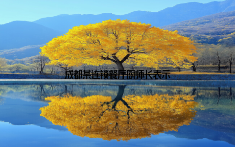 成都某连锁餐厅厨师长表示