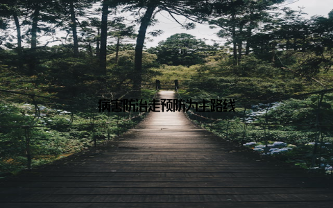 病害防治走预防为主路线