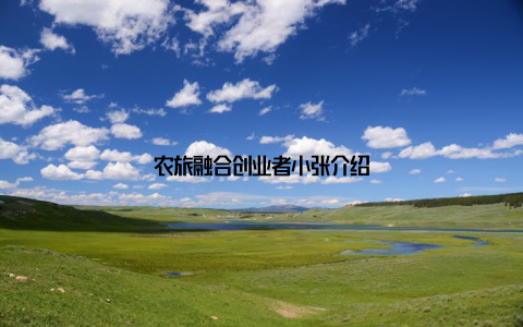 农旅融合创业者小张介绍