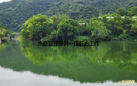 水质管理是另一项核心工作