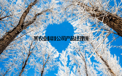 某农业科技公司产品经理说