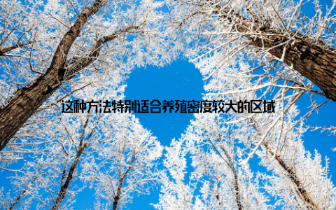 这种方法特别适合养殖密度较大的区域