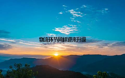 物流环节同样迎来升级
