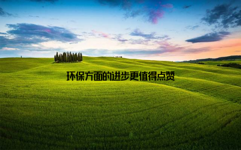 环保方面的进步更值得点赞