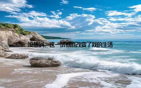 没想到, 这一试彻底改变了我的生活