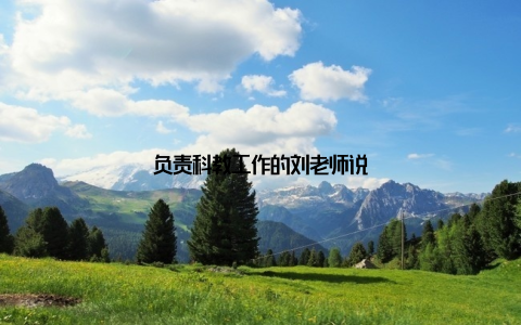 负责科教工作的刘老师说