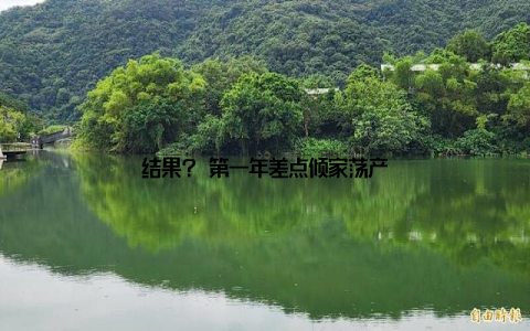 结果? 第一年差点倾家荡产