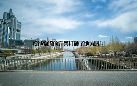 冷链物流的完善打破了地域限制