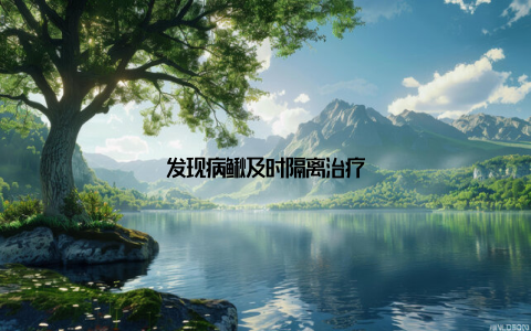 发现病鳅及时隔离治疗