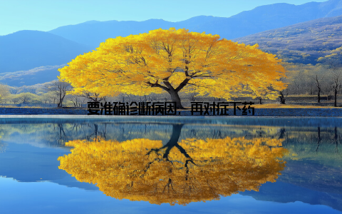 要准确诊断病因, 再对症下药