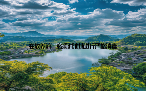 在放养前, 必须对池塘进行严格消毒