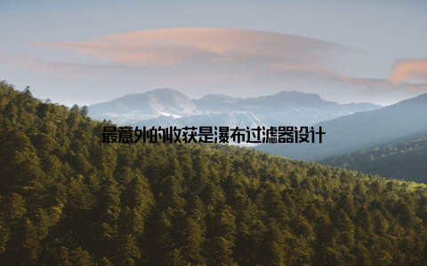 最意外的收获是瀑布过滤器设计