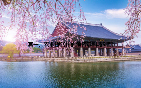其一, 农业现代化必须依靠科技创新