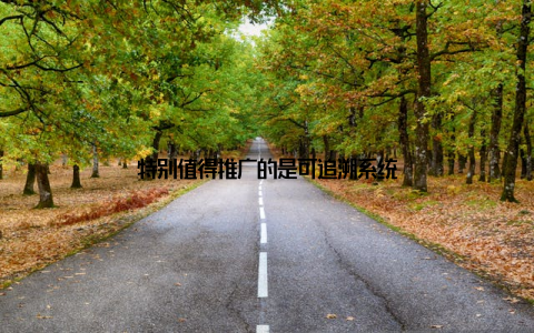 特别值得推广的是可追溯系统