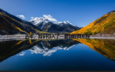 去年, 我们引入了一套物联网系统