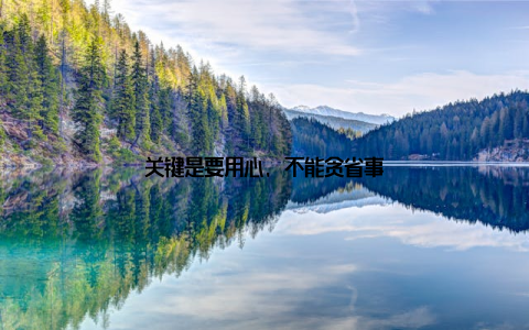 关键是要用心, 不能贪省事