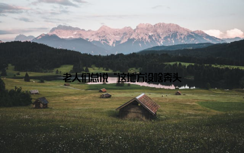 老人们总说“这地方没啥奔头