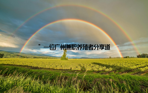 ”一位广州兼职养殖者分享道