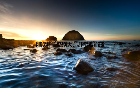 那次打击特别大, 几乎要崩溃
